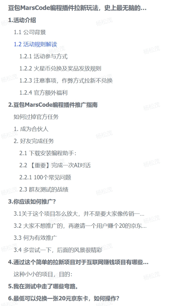 豆包MarsCode编程插件拉新玩法，单账号最高产值1w-岩肖