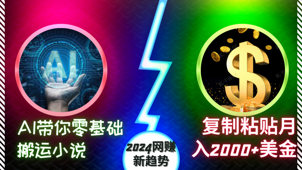 AI带你零基础搬运小说，复制粘贴月入2000+美金，2024网赚新趋势-岩肖