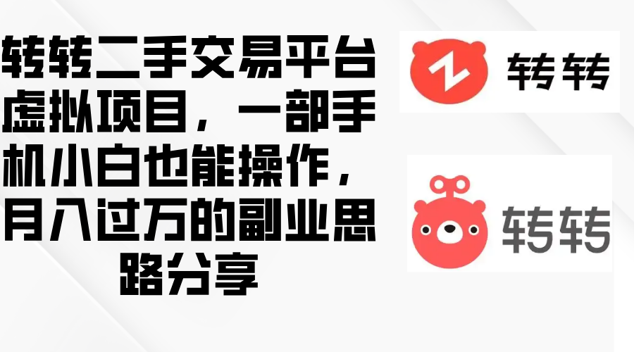 转转二手交易平台虚拟项目,一部手机小白也能操作,月入过万的副业思路分享-岩肖