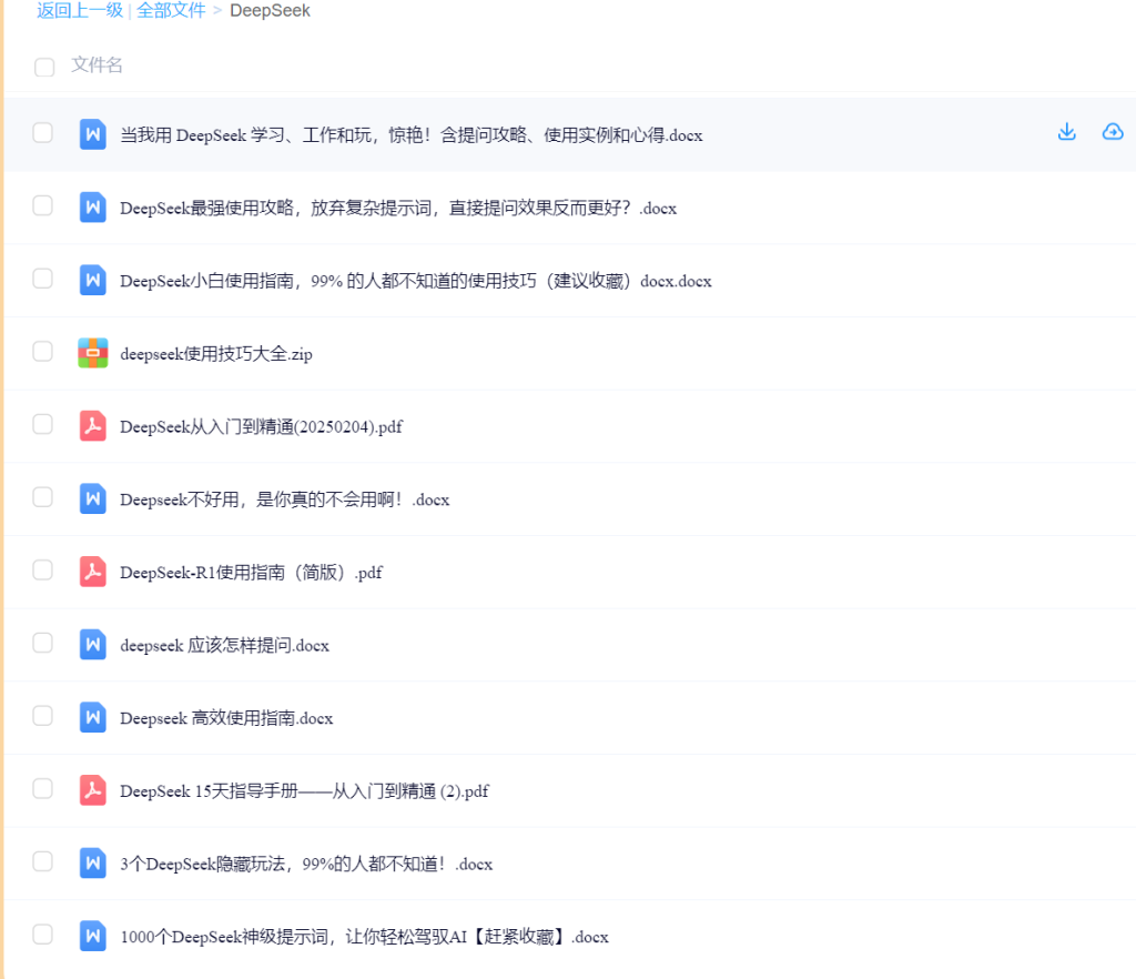 一大批DeepSeek学习资料，大家按需自取-岩肖